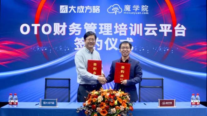 乐鱼APP大成方略与魔学院签订战略合作创新领航财务管理培训助力企业财务人才培养