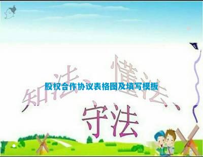 乐鱼APP股权合作协议表格图及填写模板(图1)